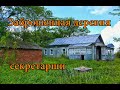 ЗАБРОШЕННАЯ ДЕРЕВНЯ СЕКРЕТАРШИ. ЧАСТЬ 3