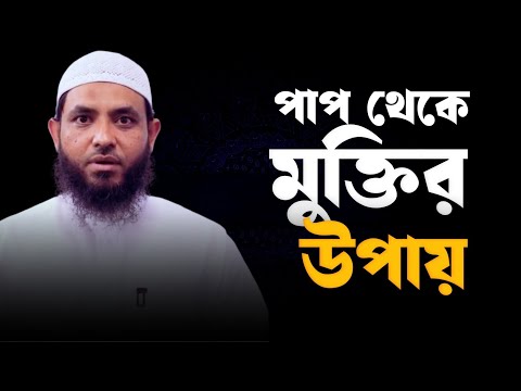 পাপ থেকে মুক্তির উপায় | শায়েখ মাহমুদ বিন ক্বাসিম | @AsSalafi1