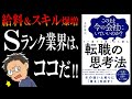 【書籍解説】転職の思考法②｜今、イケてる業界を見抜く2つの方法