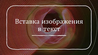 картинка: Работа с изображениями в Microsoft Word
