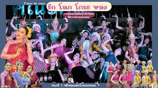 ปิดจ๊อบปี1 ด้วยการแสดงผลสัมฤทธิ์รายวิชาลีลาประกอบเพลง💐✨💃🏼 | nawamook