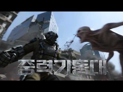 [중력기동대] 메인 예고편