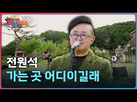 🎧가는 곳 어디이길래(1988) - 전원석 | 백투더뮤직 시즌2 42화 | KBS전주 260704 (토)