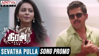 Video thumbnail of "Sevatha Pulla 1Min Promo Song || Theeran Adhigaaram Ondru Movie || Karthi, Rakul Preet || Ghibran"