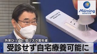 外来ひっ迫で 低リスク若年者　受診せず自宅療養可能に（2022年1月25日）