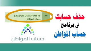 طريقة حذف حسابك في برنامج حساب المواطن