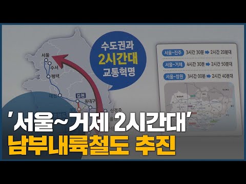 &amp;#39;서울~거제 2시간대&amp;#39; <strong>남부내륙철도</strong> 2027년 개통