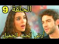 مسلسل أرض الحب الجميل - الحلقة 9 مدبلجة 🎬 ملخص مشوق