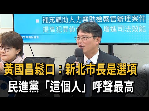 黃國昌鬆口：新北市長是選項 民進黨「這個人」呼聲最高－民視新聞