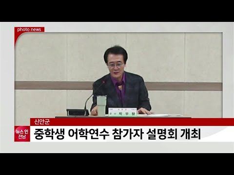 신안군, 중학생 어학연수 참가자 설명회 개최