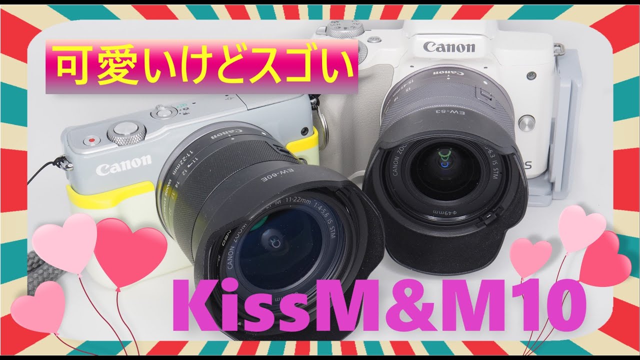 20210112 EOS Kiss MとM10を愛でる Canon R5も良いけどMが好き可愛いだけじゃないキヤノンの凄み。どこぞの物とは出来