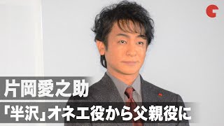 片岡愛之助、「半沢直樹」オネエ役から父親役に！佐藤大樹、橋本環奈ら“部活メンバー”の和気あいあいぶりに「うらやましい！」映画『小説の神様　君としか描けない物語』公開直前イベント