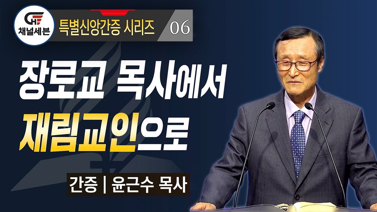 [특별신앙간증 시리즈] 06. 장로교 목사에서 재림교인으로 | 윤근수 목사