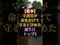 【希少】守護霊が命をかけて守ると決めた誕生日TOP5