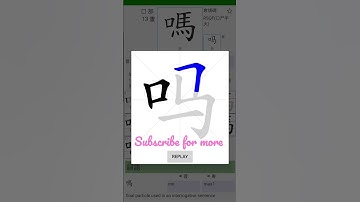 How to write ma 吗💗