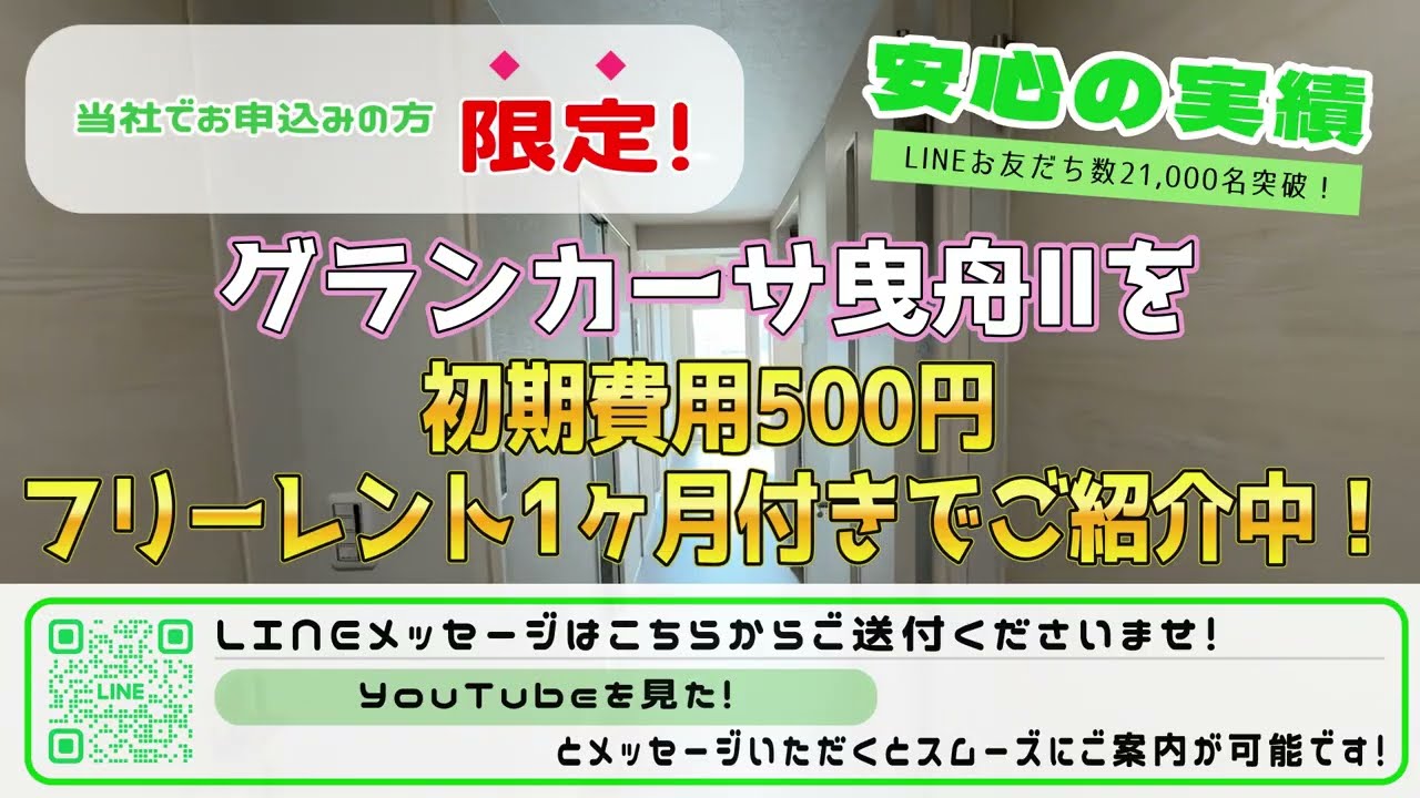 グランカーサ曳舟を初期費用500円・フリーレント1ヶ月の条件でご紹介中
