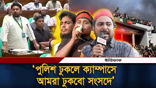 ’পুলিশ ঢুকলে ক্যাম্পাসে, আমরা ঢুকবো সংসদে’ সেই শ্লোগানই বাস্তবে রূপ নিল l Hasnat l Nahid l NCP