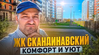 ЖК Скандинавский от ФСК Ожидание и реальность