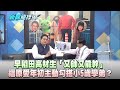 【新聞龍捲風】 早稻田高材生「又帥又能幹」 福原愛年初主動勾搭小5歲學弟？｜精華版｜