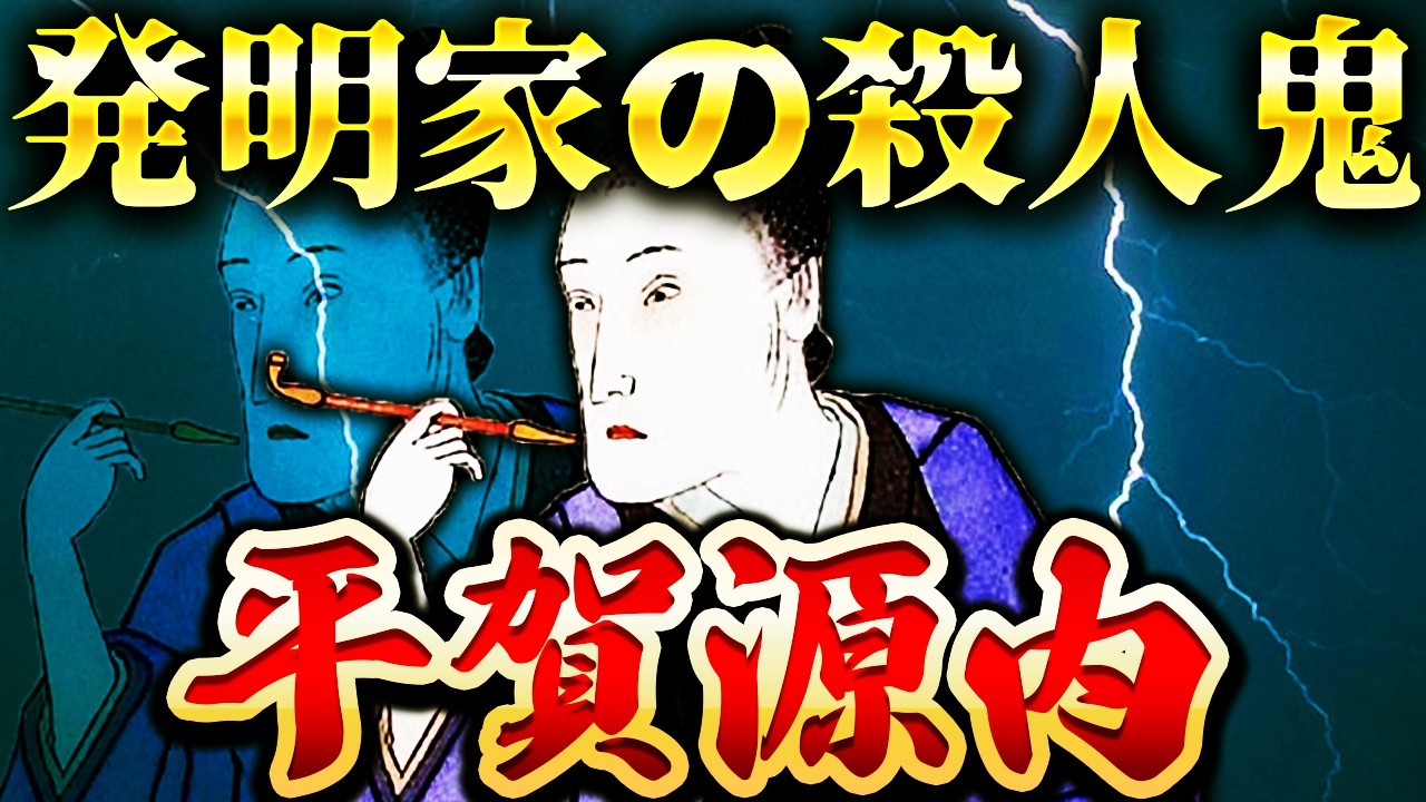 平賀源内｜残酷すぎる最期。52歳で死去した江戸の天才発明家【べらぼう】