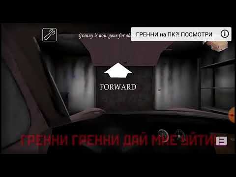 Песня гренни гренни дай мне уйти наоборот