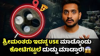 ದೊಡ್ಡ ದೊಡ್ಡ ಶ್ರೀಮಂತರೆಲ್ಲ ಹೇಗೆ ದುಡ್ಡೂ ಮಾಡ್ತಾರೆ...?