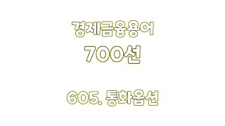 605. 통화옵션 경제금융용어 700선