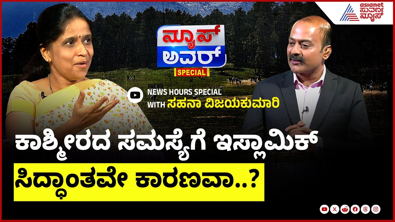 ''ಕಾಶ್ಮೀರದ ಇತಿಹಾಸ'' ಲೇಖಕಿ ಸಹನಾ ವಿಜಯ್ ಕುಮಾರ್ News Hour Special With Sahana Vijayakumar | Suvarna News