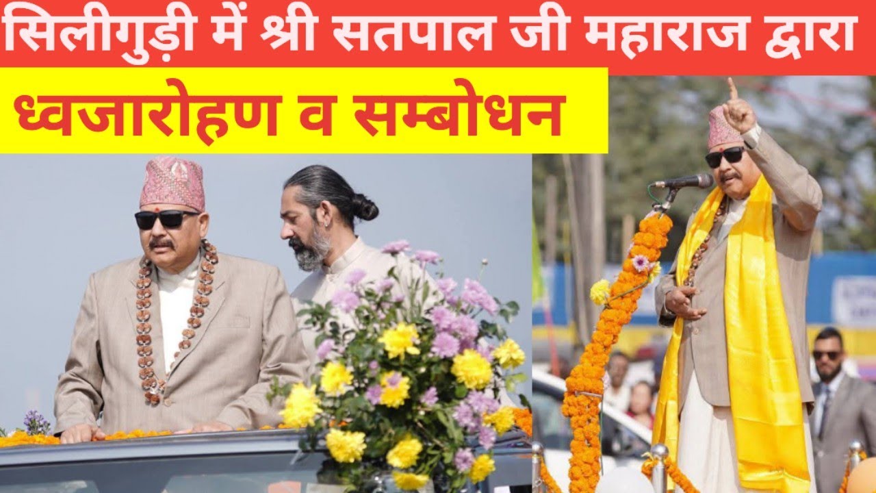 सिलीगुड़ी : श्री सतपाल जी महाराज द्वारा ध्वजारोहण व उद्बोधन ll मानव सेवा दल द्वारा पीटी परेड 