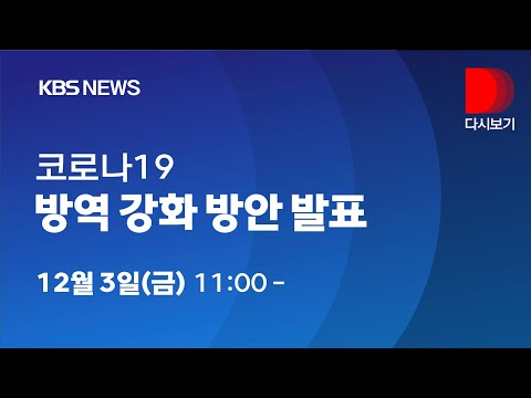 [풀영상]중앙재난안전대책본부, 코로나19 방역 <strong>강화</strong> 방안 <strong>발표</strong>/12월 3일 11시~11시 40분