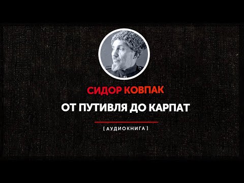Сидор Ковпак - От Путивля До Карпат