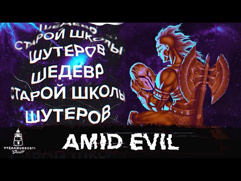 Amid Evil (2019). Экшен, Магия и Потрясающие Пейзажи - Погружение в Игру Года!