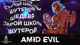 Amid Evil (2019). Экшен, Магия и Потрясающие Пейзажи - Погружение в Игру Года!