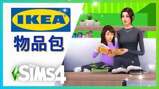 SIMS 4 模擬市民4: IKEA免費物品包!!MOD