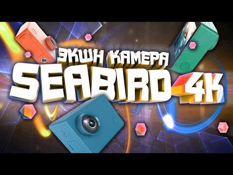 4K ЭКШН КАМЕРА за 5 ТЫСЯЧ РУБЛЕЙ. НОВИНКА от XIAOMI - SEABIRD  4K