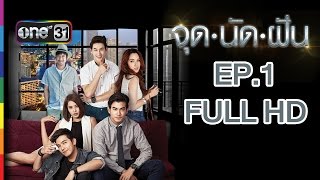 จุดนัดฝัน | EP.1 FULL HD | 11 พ.ย.58 | ช่อง one