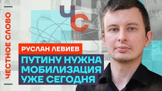 Левиев про Залужного и Сырского, успехи и неудачи ВСУ, шансы Путина 🎙 Честное слово с Левиевым