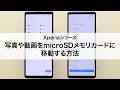 【Xperiaシリーズ】写真や動画をmicroSDメモリカードに移動する