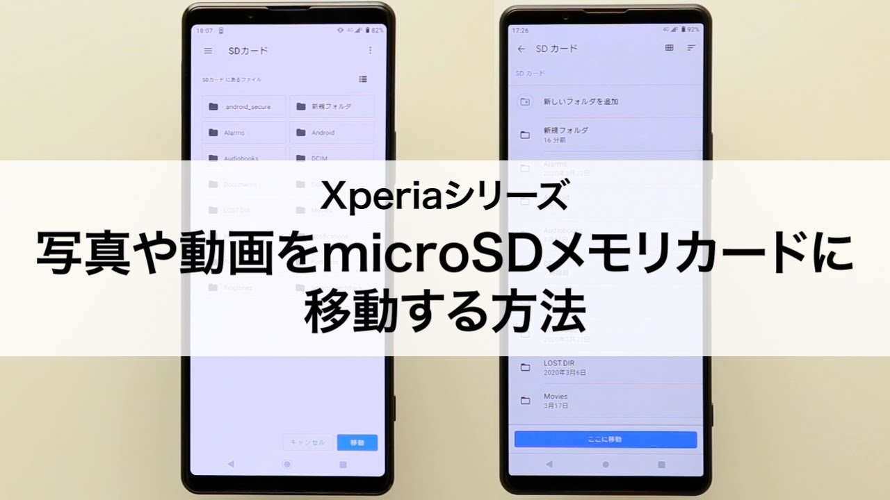 Xperiaシリーズ 写真や動画をmicrosdメモリカードに移動する Youtube