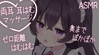 【ASMR】お耳食べさせて？ゼロ距離密着ぽかぽか耳はむ♡【 eareating / ear cleaning / No Talking 】