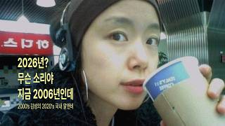 [Playlist] 2026년? 무슨 소리야, 지금 2006년인데