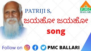 . svd Jayaho Song by Bramharshi Pitamaha Patriji  #PMCBALLARI