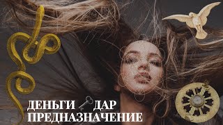 Деньги дар предназначение взаимосвязь | снятие иллюзий | благополучие