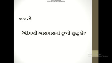 Std-9 ch-2 આપણી આસપાસના દ્રવ્ય શુદ્ધ છે? (part-1) Science |gseb-NCERT