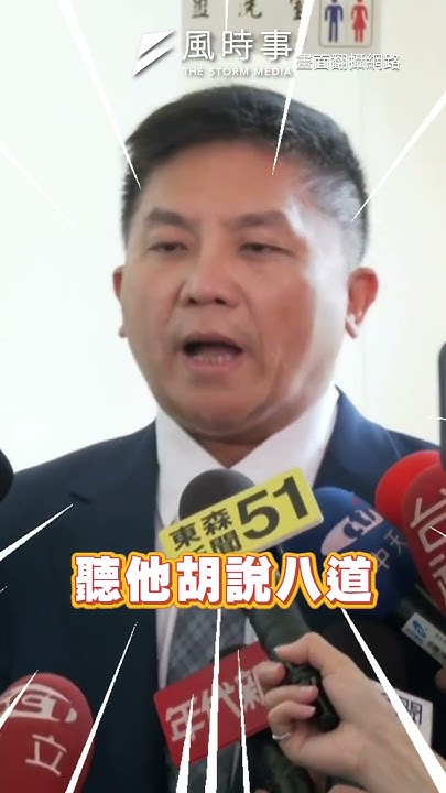 [討論] 吳宗憲：黃國昌委員根本沒有違法