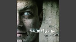 Video thumbnail of "Animal Jazz - Необратимость"