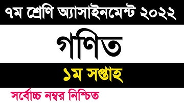 Class 7 math assignment 2022 1st week | ৭ম শ্রেণি গণিত এসাইনমেন্ট ২০২২ ১ম সপ্তাহ