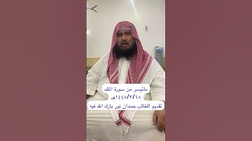 دحيم الحماد ١٤٤٧هـ ماتيسر من سورة الملك