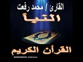 سورة النبأ محمد رفعت 