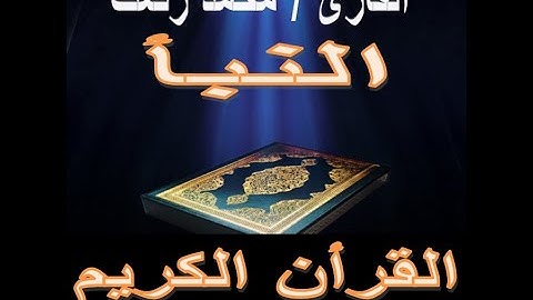 سورة النبأ محمد رفعت